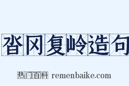 沓冈复岭造句是什么意思的图片